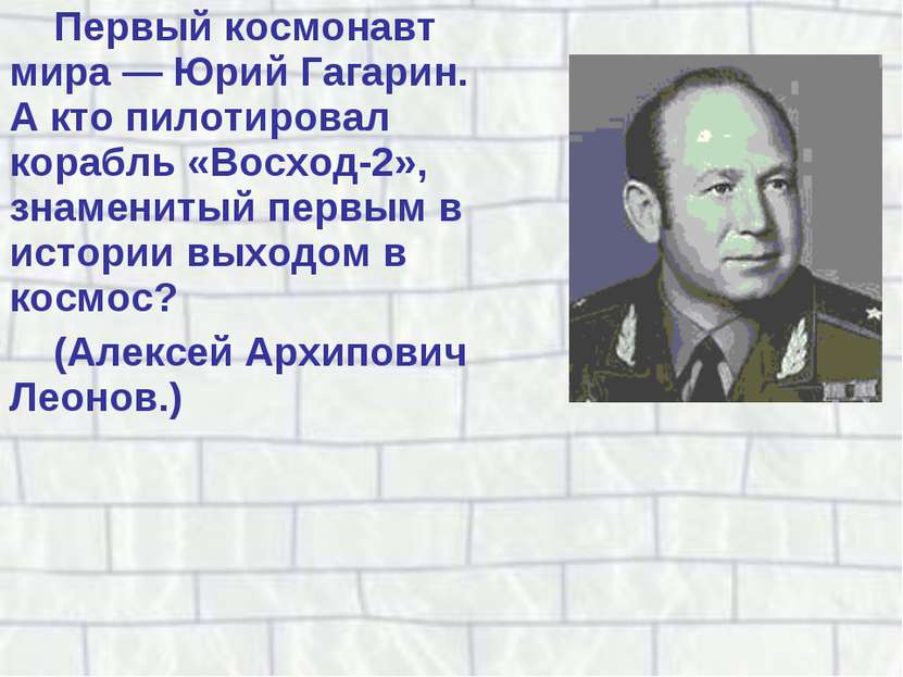Первый космонавт мира — Юрий Гагарин. А кто пилотировал корабль «Восход-2», з...