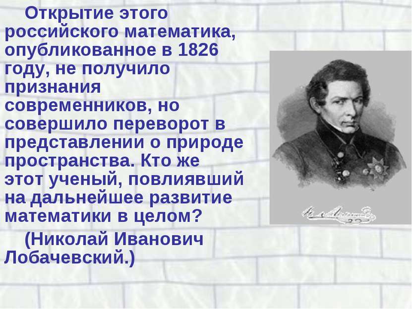 Открытие этого российского математика, опубликованное в 1826 году, не получил...