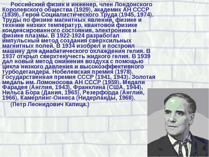 Российский физик и инженер, член Лондонского Королевского общества (1929), ак...