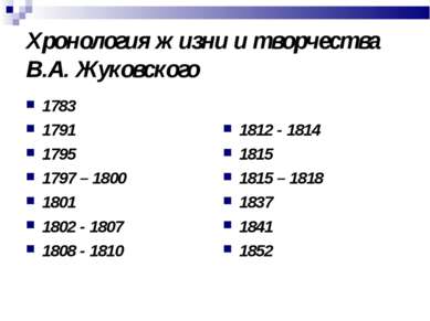 Хронология жизни и творчества В.А. Жуковского 1783 1791 1795 1797 – 1800 1801...