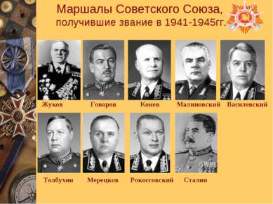 Маршалы Советского Союза, получившие звание в 1941-1945гг. Жуков Говоров Коне...