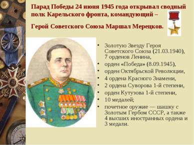Парад Победы 24 июня 1945 года открывал сводный полк Карельского фронта, кома...