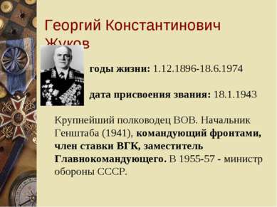 Георгий Константинович Жуков годы жизни: 1.12.1896-18.6.1974 дата присвоения ...