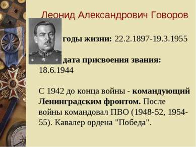 Леонид Александрович Говоров годы жизни: 22.2.1897-19.3.1955 дата присвоения ...