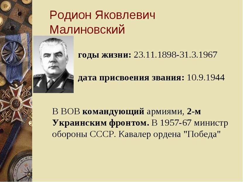 Родион Яковлевич Малиновский годы жизни: 23.11.1898-31.3.1967 дата присвоения...