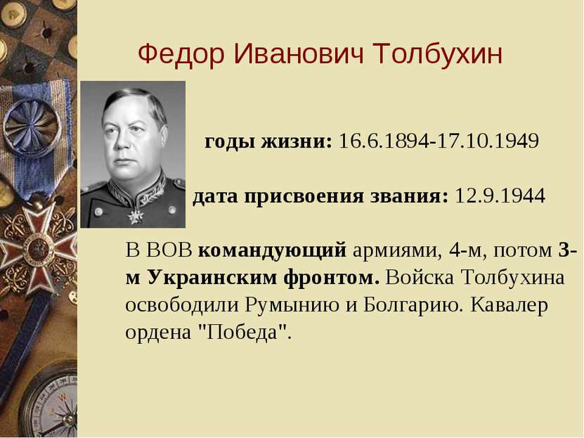 Федор Иванович Толбухин годы жизни: 16.6.1894-17.10.1949 дата присвоения зван...
