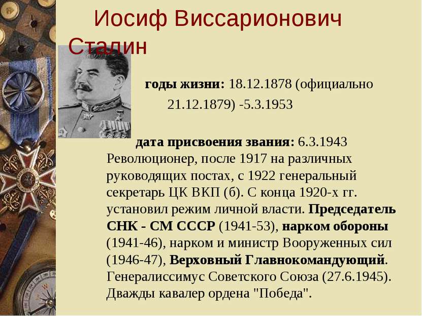 Иосиф Виссарионович Сталин годы жизни: 18.12.1878 (официально 21.12.1879) -5....
