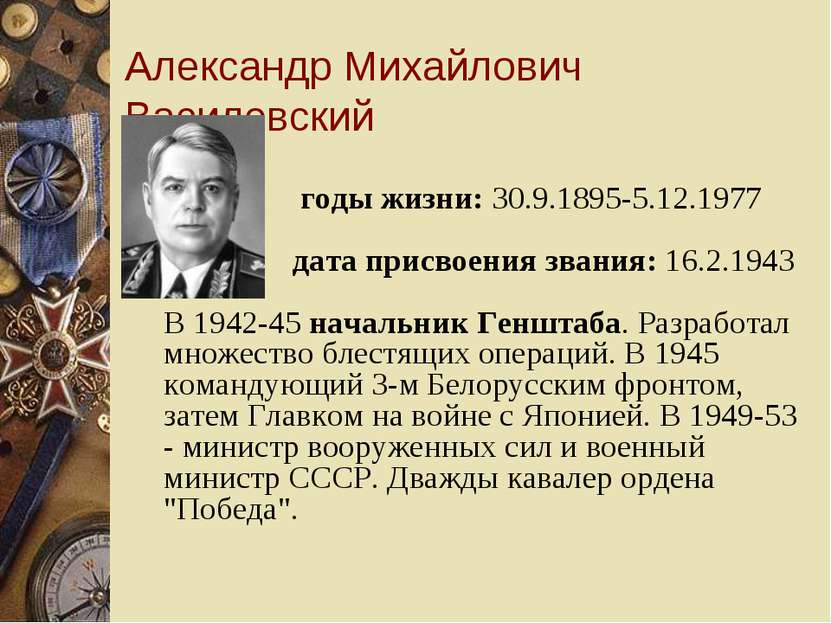 Александр Михайлович Василевский годы жизни: 30.9.1895-5.12.1977 дата присвое...