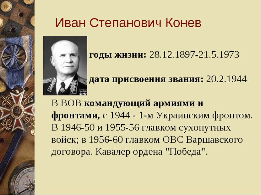 Иван Степанович Конев годы жизни: 28.12.1897-21.5.1973 дата присвоения звания...