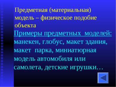 Примеры предметных моделей: манекен, глобус, макет здания, макет парка, миниа...