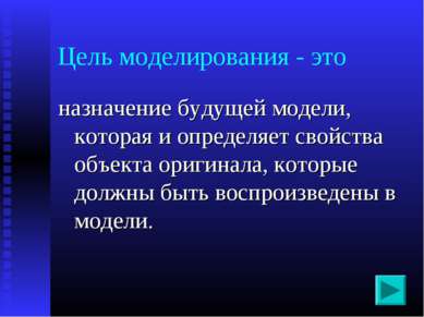 Цель моделирования - это назначение будущей модели, которая и определяет свой...