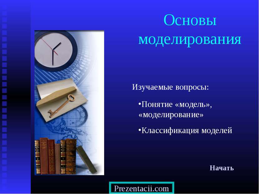 Основы моделирования Начать Понятие «модель», «моделирование» Классификация м...