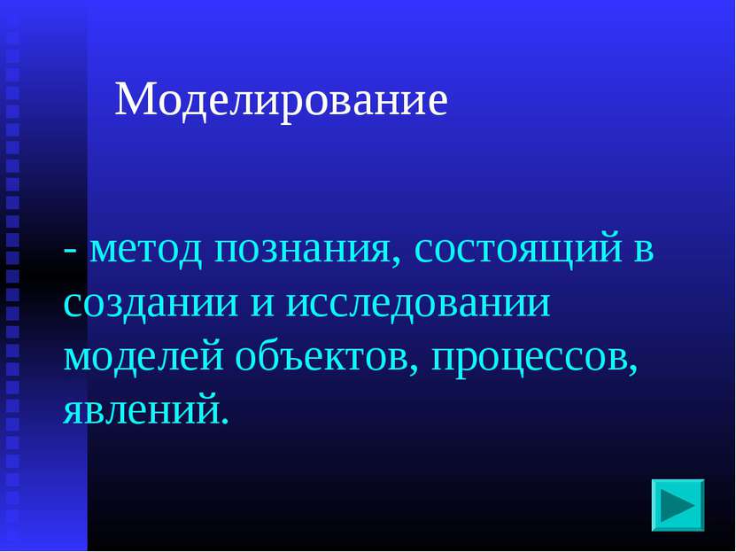 - метод познания, состоящий в создании и исследовании моделей объектов, проце...