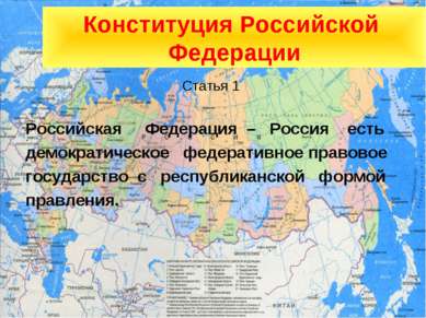 Конституция Российской Федерации Статья 1 Российская Федерация – Россия есть ...