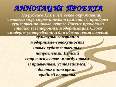 АННОТАЦИЯ ПРОЕКТА На рубеже XIX и XX веков окружавший человека мир, стремител...