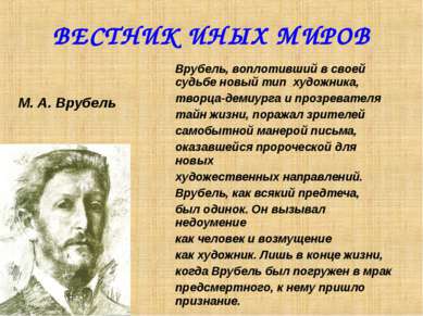 ВЕСТНИК ИНЫХ МИРОВ Врубель, воплотивший в своей судьбе новый тип художника, т...