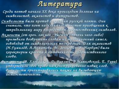 Литература Среди поэтов начала ХХ века происходит деление на символистов, акм...