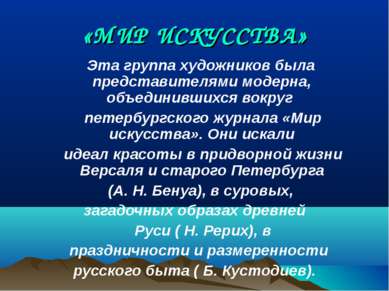 «МИР ИСКУССТВА» Эта группа художников была представителями модерна, объединив...