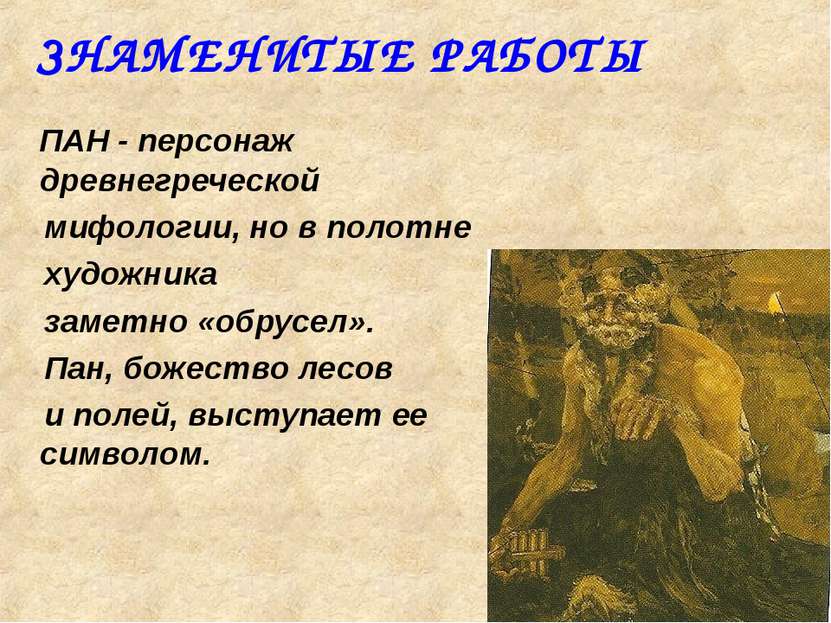 ЗНАМЕНИТЫЕ РАБОТЫ ПАН - персонаж древнегреческой мифологии, но в полотне худо...