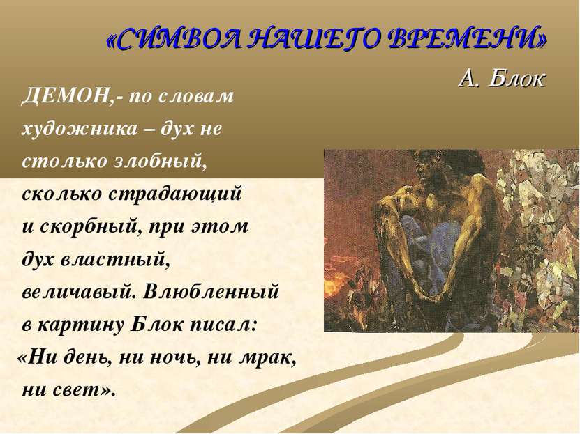 «СИМВОЛ НАШЕГО ВРЕМЕНИ» А. Блок ДЕМОН,- по словам художника – дух не столько ...