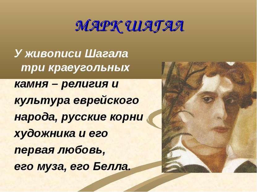 МАРК ШАГАЛ У живописи Шагала три краеугольных камня – религия и культура евре...