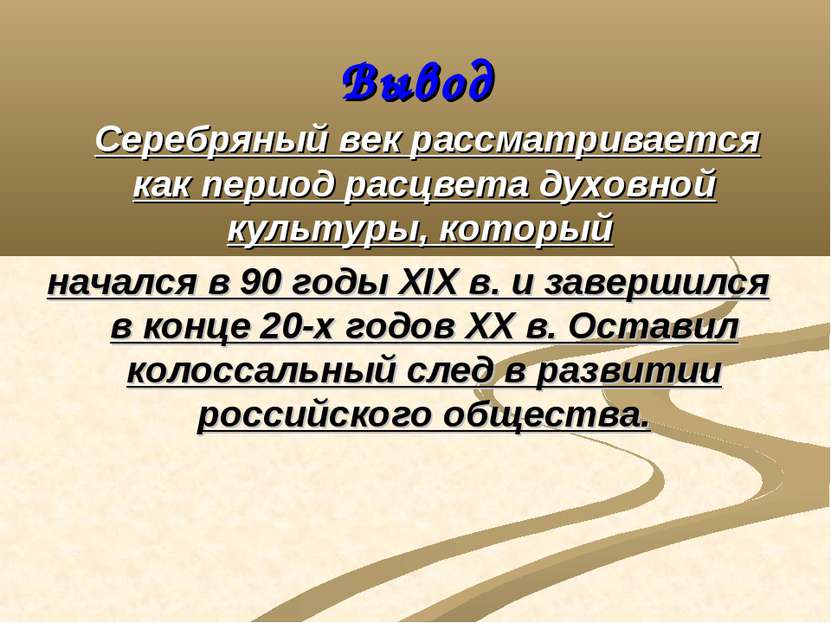 Вывод Серебряный век рассматривается как период расцвета духовной культуры, к...