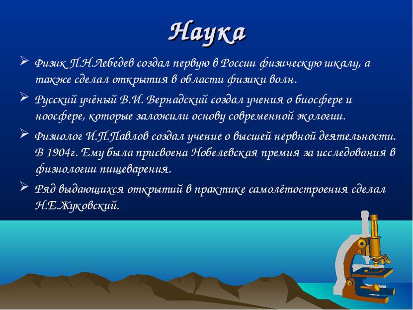 Наука Физик П.Н.Лебедев создал первую в России физическую шкалу, а также сдел...