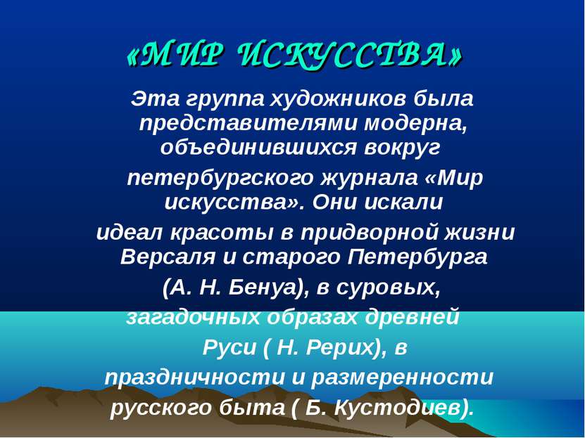 «МИР ИСКУССТВА» Эта группа художников была представителями модерна, объединив...