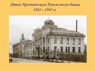 Здание Крестьянского Поземельного банка 1943 – 1945 гг.