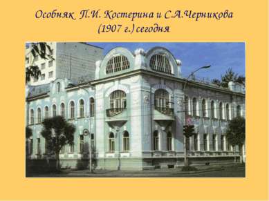 Особняк П.И. Костерина и С.А.Черникова (1907 г.) сегодня