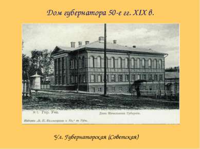 Дом губернатора 50-е гг. XIX в. Ул. Губернаторская (Советская)