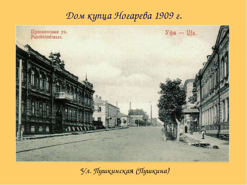Дом купца Ногарева 1909 г. Ул. Пушкинская (Пушкина)