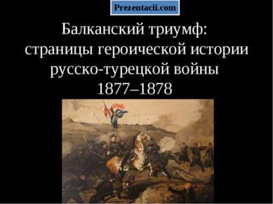 Балканский триумф: страницы героической истории русско-турецкой войны 1877–1878 