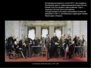 На Берлинском конгрессе летом 1878 г. был подписан Берлинский трактат, зафикс...