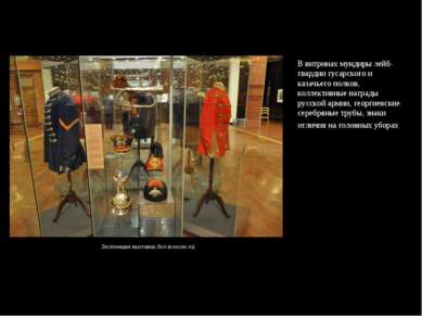 Экспозиция выставки (bci-moscow.ru) В витринах мундиры лейб-гвардии гусарског...