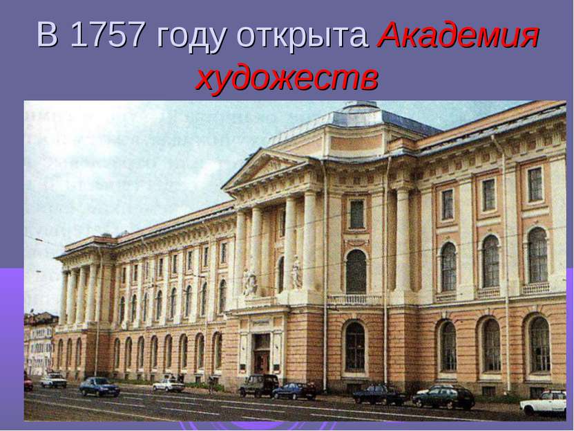 В 1757 году открыта Академия художеств