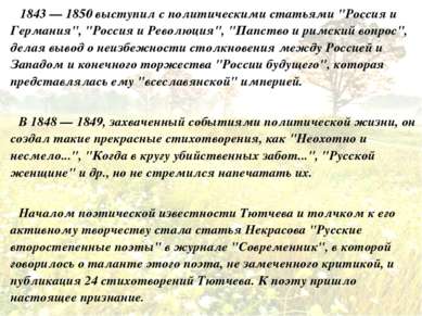 1843 — 1850 выступил с политическими статьями "Россия и Германия", "Россия и ...
