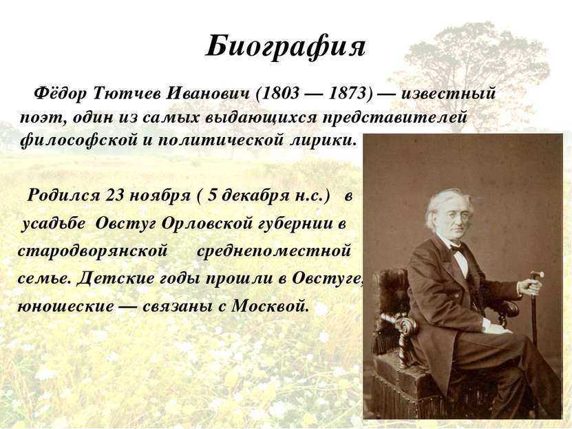 Биография Фёдор Тютчев Иванович (1803 — 1873) — известный поэт, один из самых...