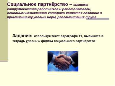 Социальное партнёрство – система сотрудничества работников и работодателей, о...