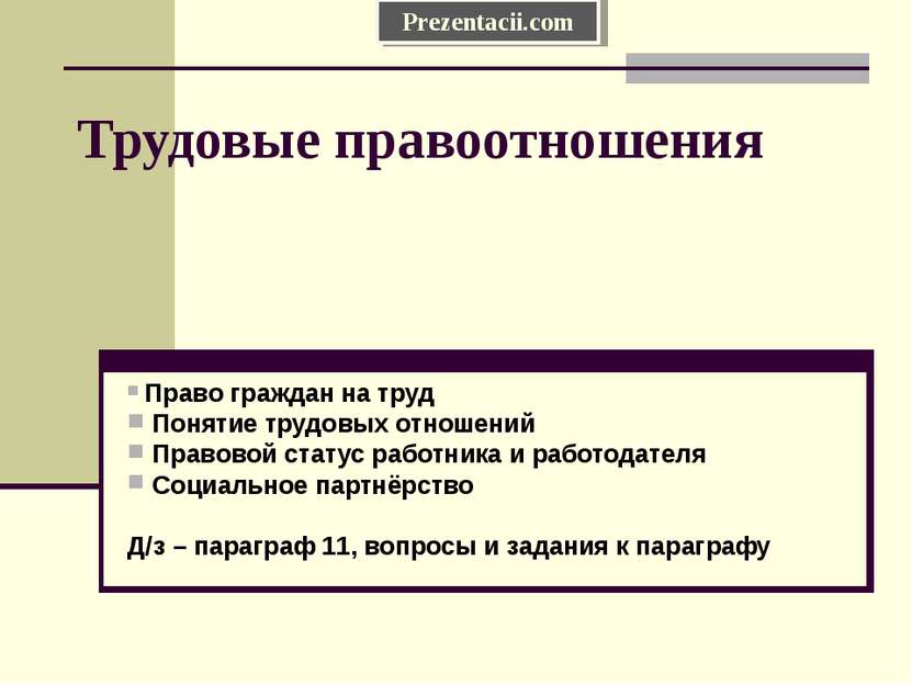 Трудовые правоотношения Право граждан на труд Понятие трудовых отношений Прав...