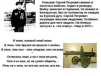 Роньшин Сергей Петрович воевал в пехотных войсках. Ходил в разведку. Войну за...