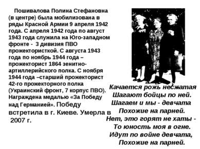 Пошивалова Полина Стефановна (в центре) была мобилизована в ряды Красной Арми...