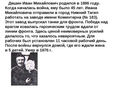 Дешин Иван Михайлович родился в 1896 году. Когда началась война, ему было 45 ...