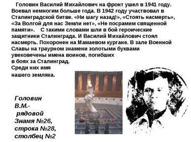 Головин Василий Михайлович на фронт ушел в 1941 году. Воевал немногим больше ...