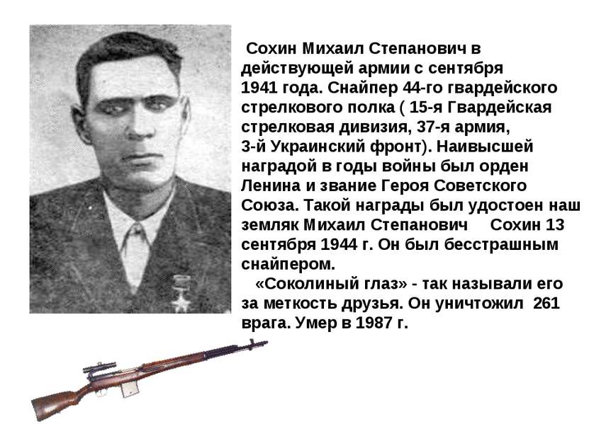 Сохин Михаил Степанович в действующей армии с сентября 1941 года. Снайпер 44-...