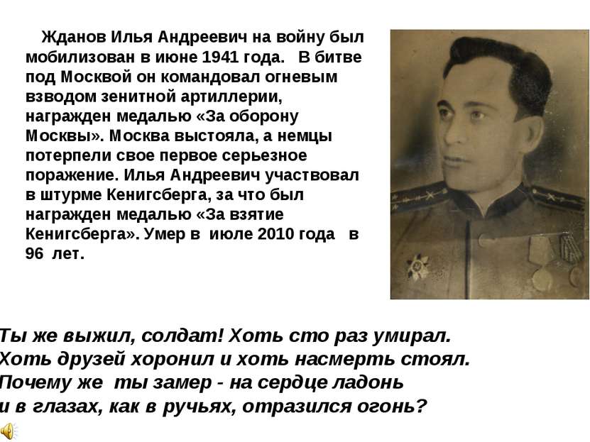 Жданов Илья Андреевич на войну был мобилизован в июне 1941 года. В битве под ...