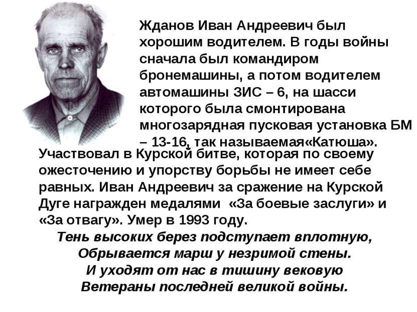 Жданов Иван Андреевич был хорошим водителем. В годы войны сначала был команди...