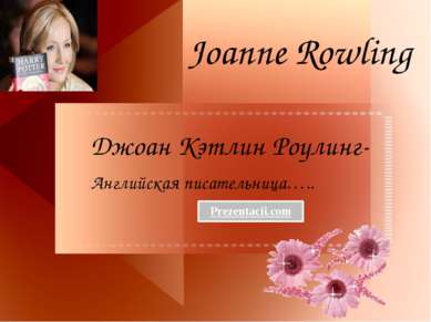 Joanne Rowling Джоан Кэтлин Роулинг- Английская писательница….. 