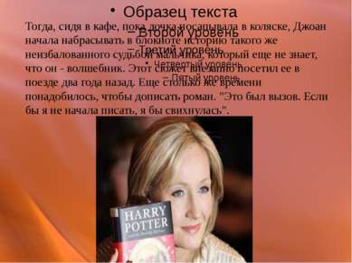 Тогда, сидя в кафе, пока дочка посапывала в коляске, Джоан начала набрасывать...