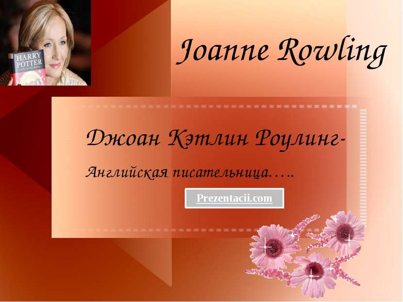 Joanne Rowling Джоан Кэтлин Роулинг- Английская писательница….. Prezentacii.com